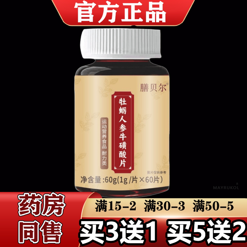 【正品】膳贝尔牡蛎人参牛磺酸片60片/瓶运动营养食品耐力类