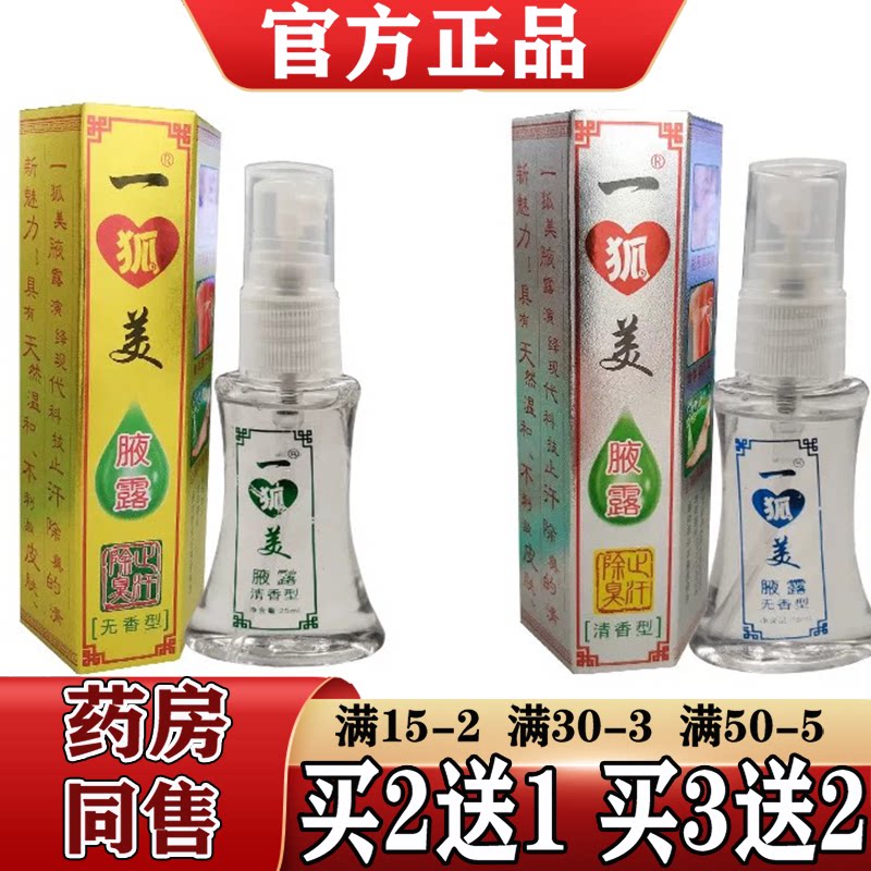 一狐美腋露【2送1/5送3】无香型清香型25ml广东粤草堂