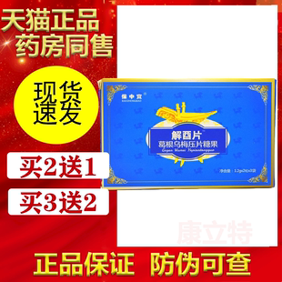 买2送1 3送2 盒 保中宝解酉片6粒 葛根乌梅压片糖果男女酒