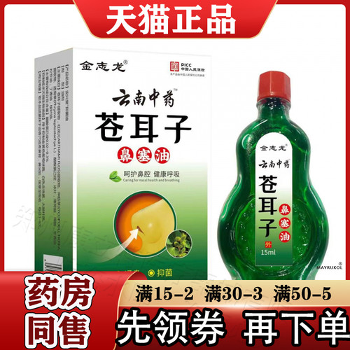 金志龙云南中药™苍耳子鼻塞油15ml【正品】苍耳子液鼻部抑菌油