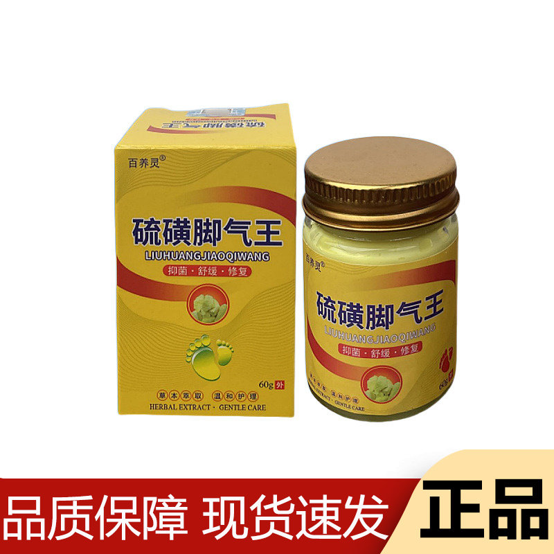 【正品】百养灵硫磺脚气王乳膏60g/盒草本萃取皮肤外用膏