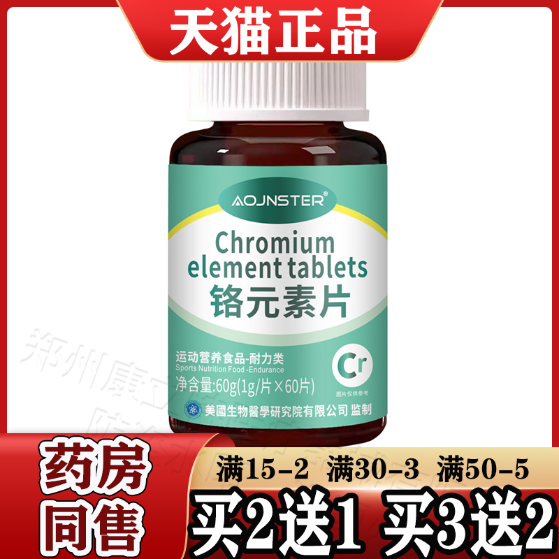 OJNSTER铬元素片60片/瓶【天猫正品】运动营养食品耐力类 澳嘉斯