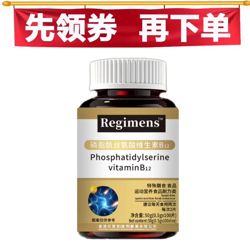 磷脂酰丝氨酸维生素B12片100片/瓶【正品】运动营养食品耐力类
