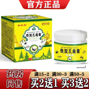 振柏堂泰国五毒膏25g/盒【正品】草本萃取皮肤外用抑菌膏