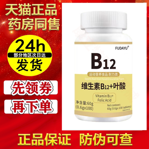 【正品】FUDAYU维生素B12+叶酸片100片/瓶运动营养食品耐力类