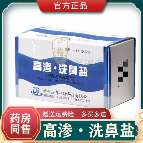 杭州点邦高渗洗鼻盐成人儿童冲洗