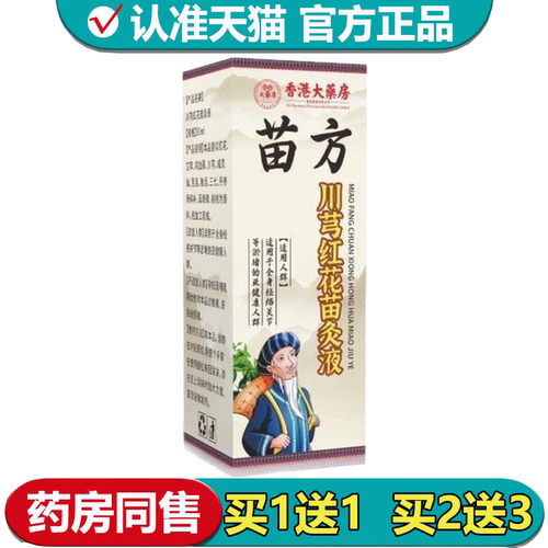【正品】苗方川芎红花苗灸液30ml/瓶颈肩腰腿涂抹液