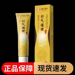 【正品】香港大药房远红外行气通便保健凝胶20g/支