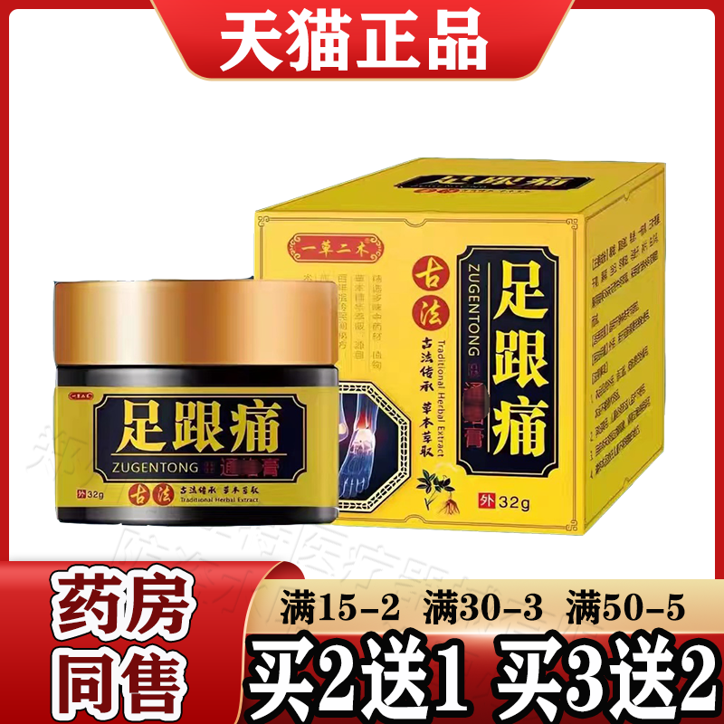 一草二木足跟痛32g/盒【天猫正品】足跟足底筋膜跟腱涂抹乳膏