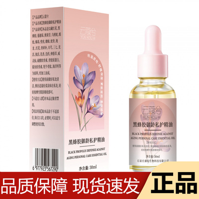【正品】云蔻兮黑蜂胶御龄私护精油30ml/瓶草本萃取私护精油