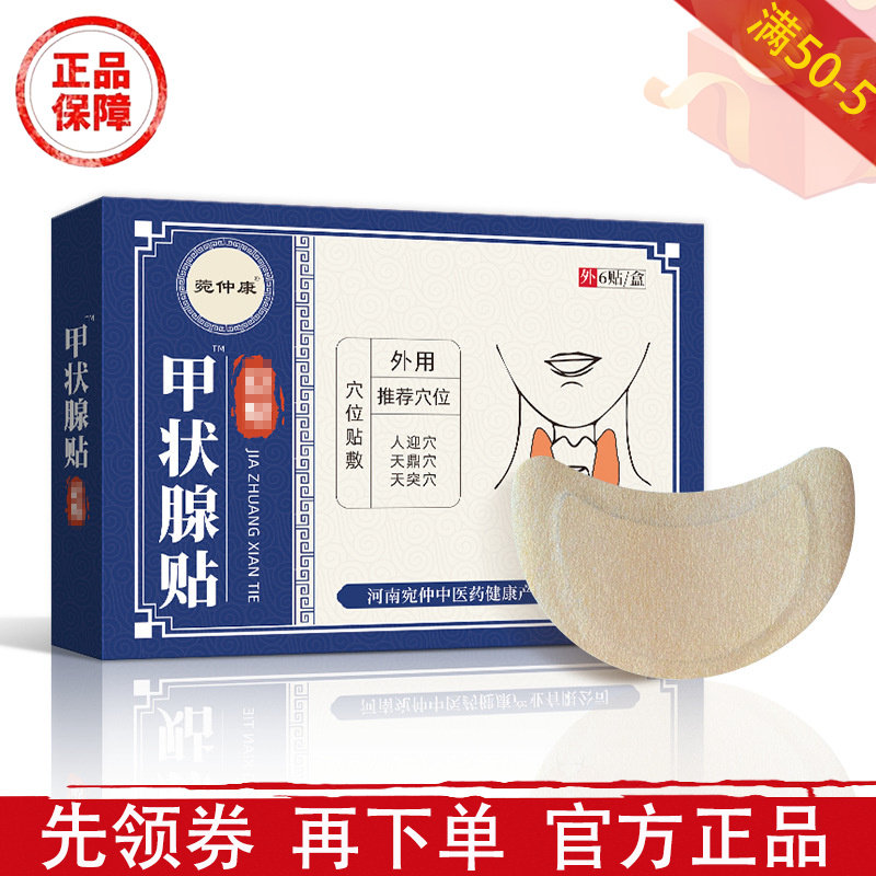 菀仲康甲状腺贴6贴/盒【正品】甲状腺穴位贴