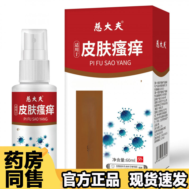 【正品】慈大夫适用于皮肤瘙痒喷剂60ml/瓶