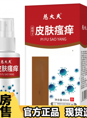 【正品】慈大夫适用于皮肤瘙痒喷剂60ml/瓶