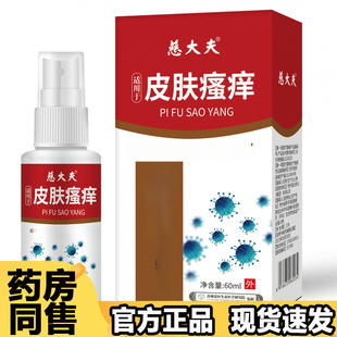 【正品】慈大夫适用于皮肤瘙痒喷剂60ml/瓶