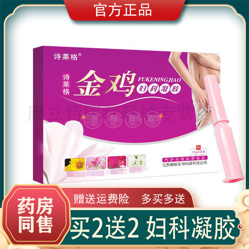 买1送1/2送2 诗莱格金鸡妇科凝胶苦参正品