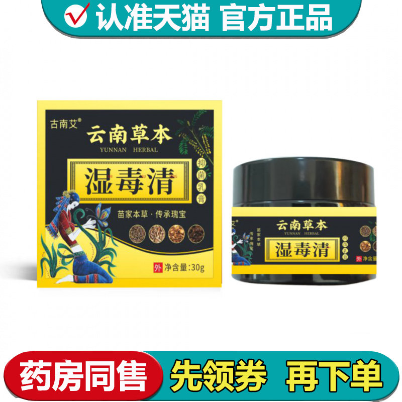 【正品】古南艾云南本草湿毒清抑菌乳膏30g/盒草本萃取皮肤外用膏