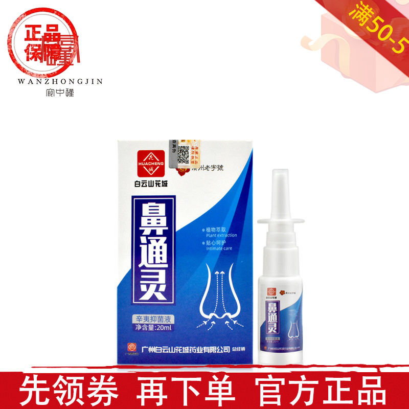 白云山花城鼻通灵辛夷抑菌液喷剂20ml/瓶【正品】鼻部外用抑菌液