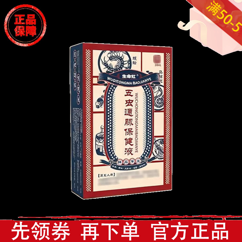 生命红五虫通脉保健液30ml/瓶【正品】颈肩腰腿关节膝盖肩周