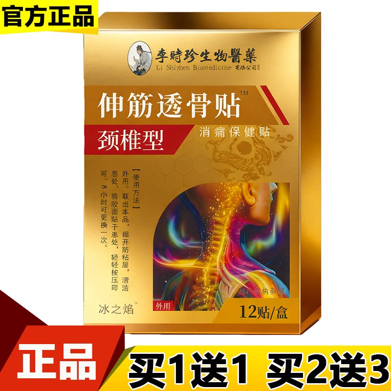 【正品】李时珍生物医药伸筋透骨贴™颈椎型消痛保健贴12贴/盒图片