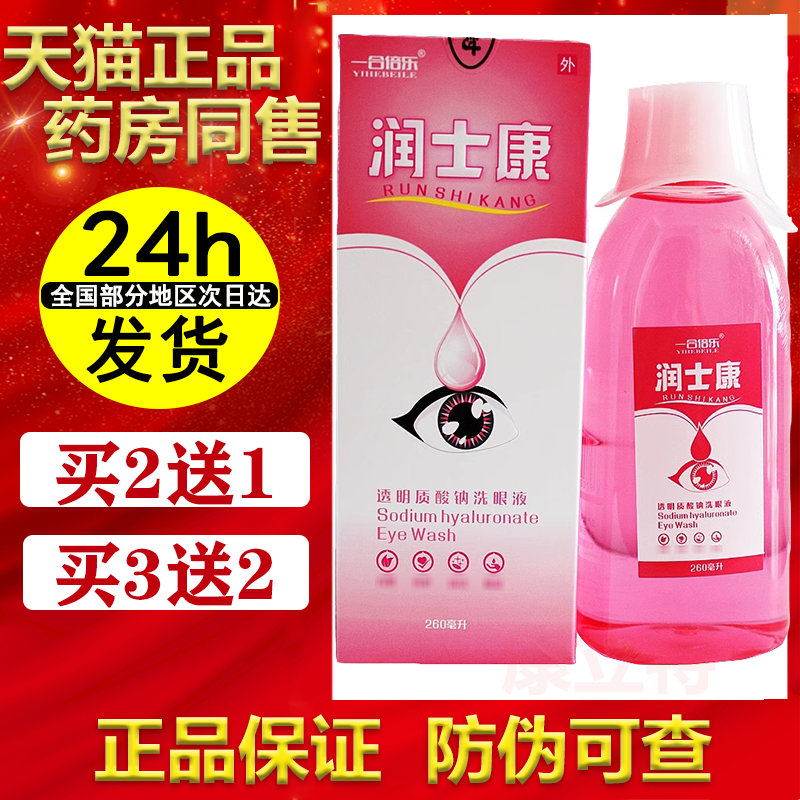 买2送1/3送2润士康透明质酸钠洗眼液【正品】优视明 眼用冲洗液