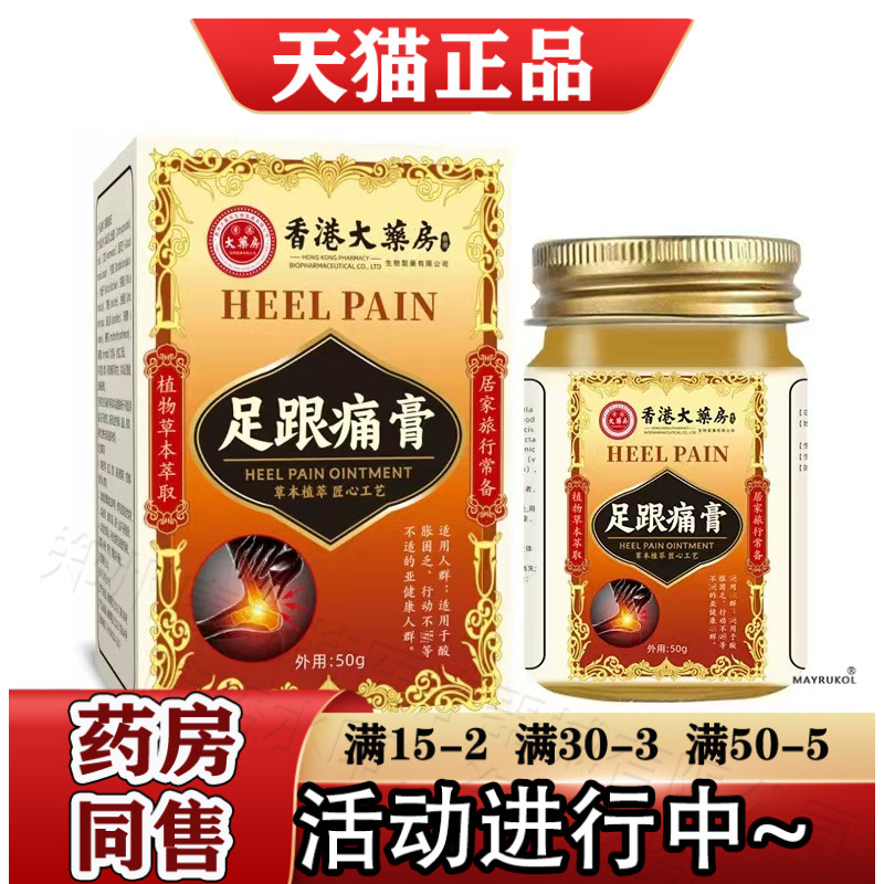 香港大药房足跟痛膏50g/盒【正品】草本萃取宛草仲方足跟痛膏