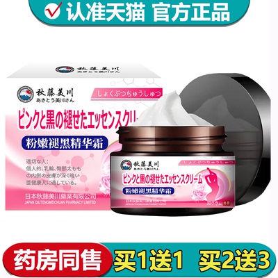 【正品】秋藤美川粉嫩褪黑精华霜30g/盒草本萃取皮肤外用涂抹乳膏