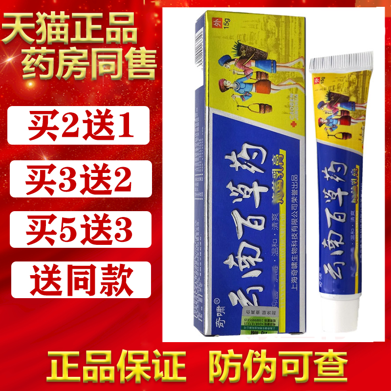 买2送1奇啸云南百草苗药抑菌乳膏15g/支正品