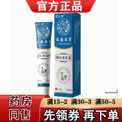 苗九绅云南本草颗粒清肌膏20g/支【正品】草本萃取皮肤外用保健膏