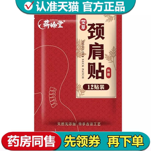 【正品】蕲臻堂艾草肩颈贴12贴装外敷穴位贴