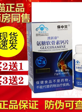 澳新康氨糖软骨素钙片增加骨密度