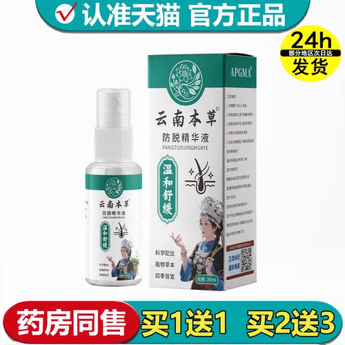 APGMA云南本草防脱精华液30ml/瓶【正品】草本萃取外用精华液