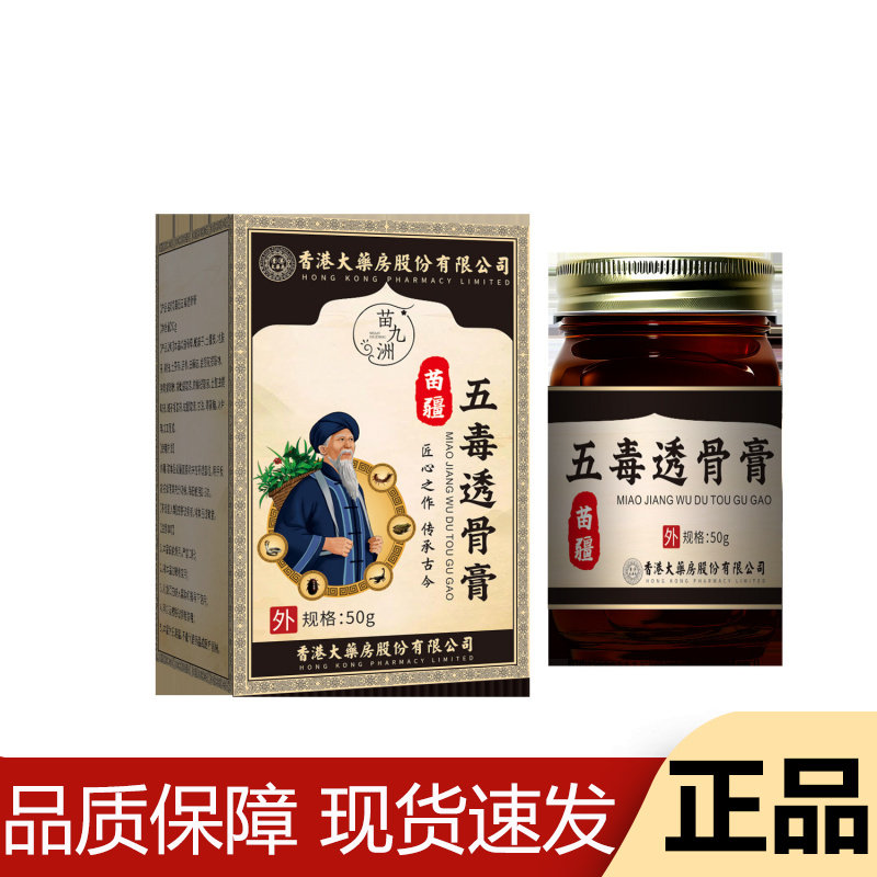 【正品】香港大药房苗九洲苗疆五毒透骨膏50g/盒草本萃取皮肤外用
