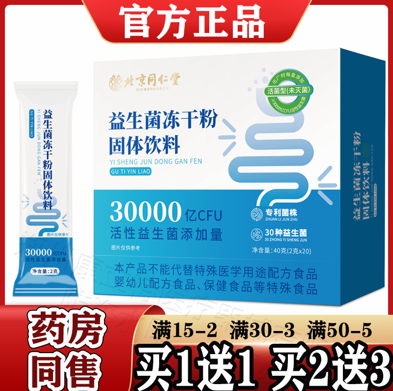 北京同仁堂益生菌冻干粉固体饮料20条【正品】30000亿活性益生菌
