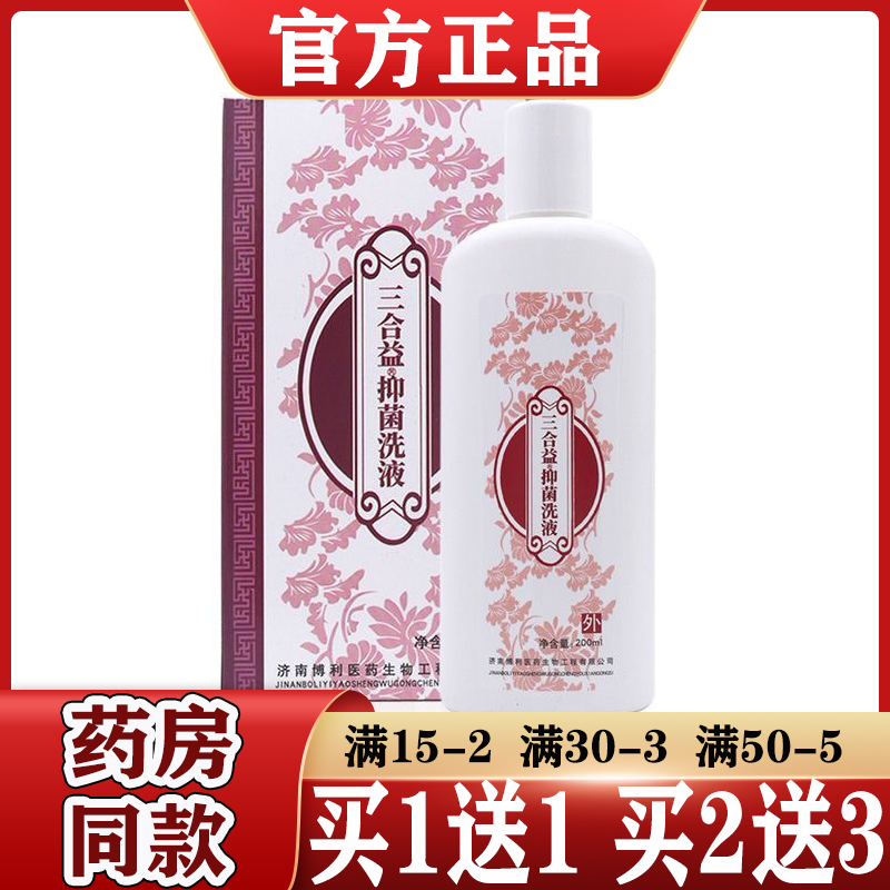 三合益抑菌洗液200ml【买1送1】原三合益湿痒洗液 妇用科私处洗液 保健用品 皮肤消毒护理（消） 原图主图