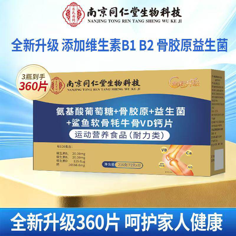 正品】乐氏南同氨基酸葡萄糖+骨胶原+益生菌+鲨鱼软骨牦牛骨VD片