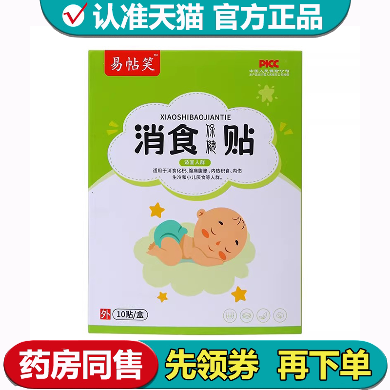 【正品】易帖笑消食保健贴10贴/盒外用穴位保健贴