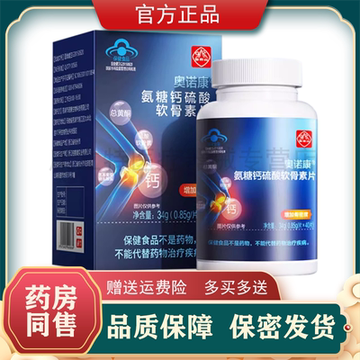 白云山氨糖软骨素片胶囊正品