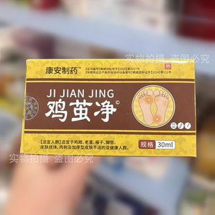 【正品】康安制药鸡茧净滴液30ml/瓶圣医仁德鸡茧保健液