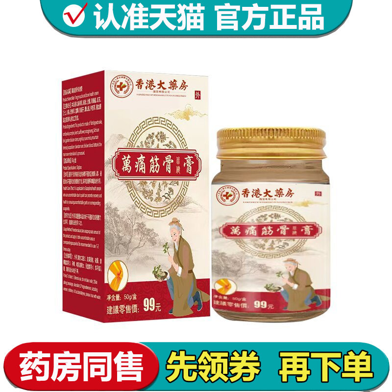 【正品】香港大药房万痛筋骨保健膏50g/盒草本萃取外用保健膏