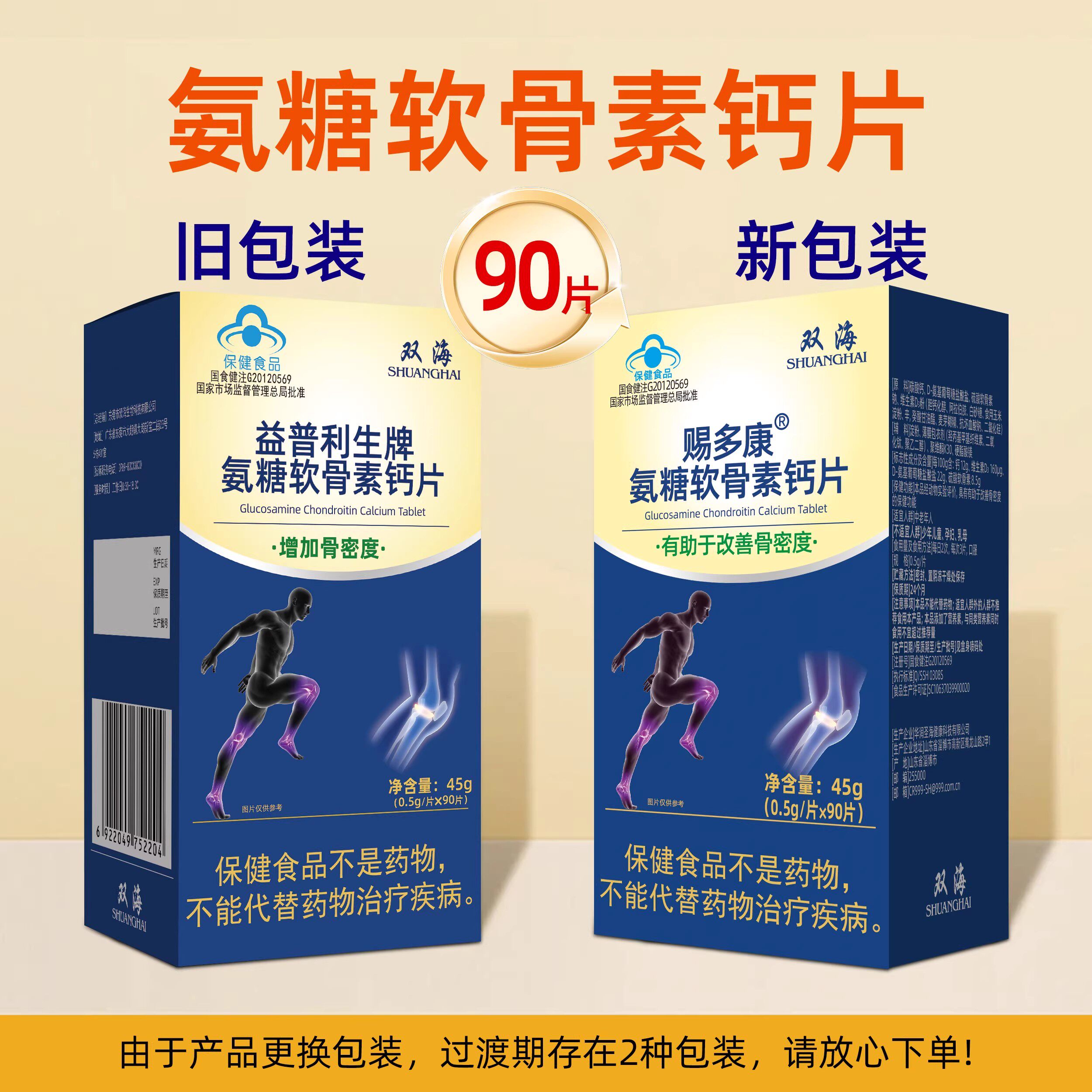 双海赐多康氨糖软骨素钙片90片【有助于改善骨密度】原益普利生牌