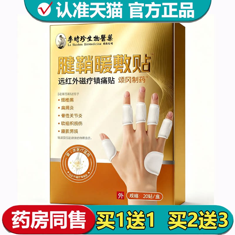 【正品】颂冈制药腱鞘暖敷贴20贴/盒远红外磁疗镇痛贴手指手腕贴