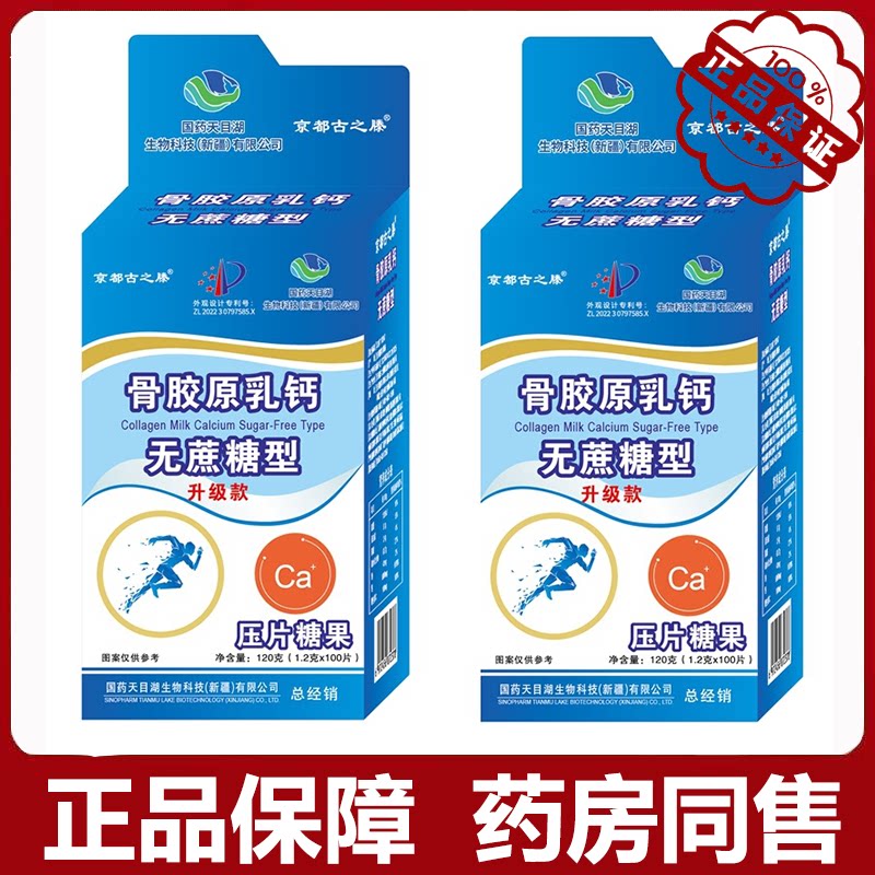 国药天目湖骨胶原乳钙无蔗糖型压片糖果100片/瓶升级款京都古之滕