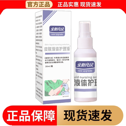 【正品】全新升级皮肤液体护理液™喷剂30ml/瓶皮肤外用