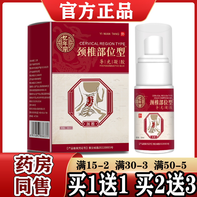忆年堂颈椎部位型导光凝胶30ml