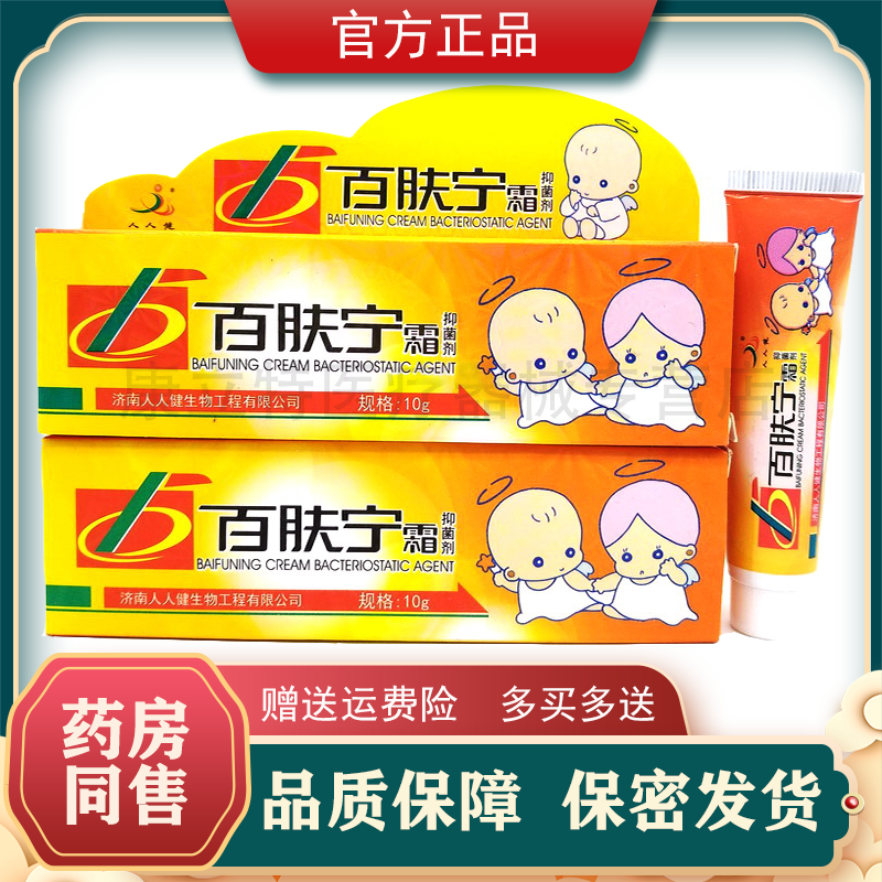 人人健百肤宁抑菌乳膏儿童