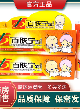 人人健百肤宁抑菌乳膏儿童