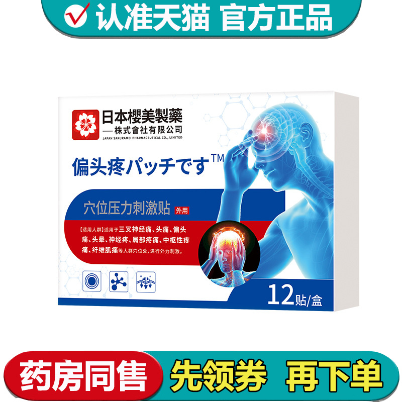 【正品】日本樱美制药偏头疼™穴位压力刺激贴12贴/盒