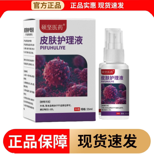 【正品】硕坚医药皮肤护理液35ml/瓶草本萃取皮肤外用喷剂护理液