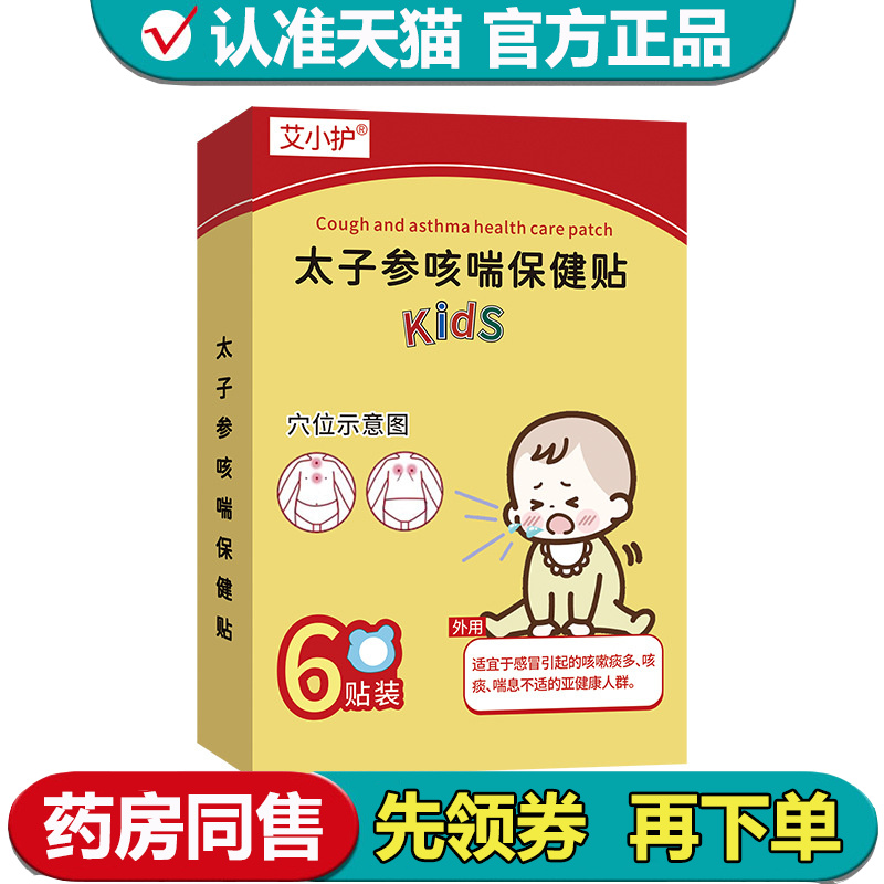 【正品】艾小护太子参咳喘保健贴6贴装穴位贴