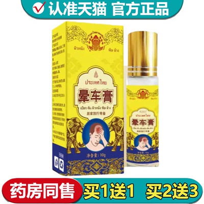 【正品】晕车膏10g/瓶草本萃取外用滚珠涂抹